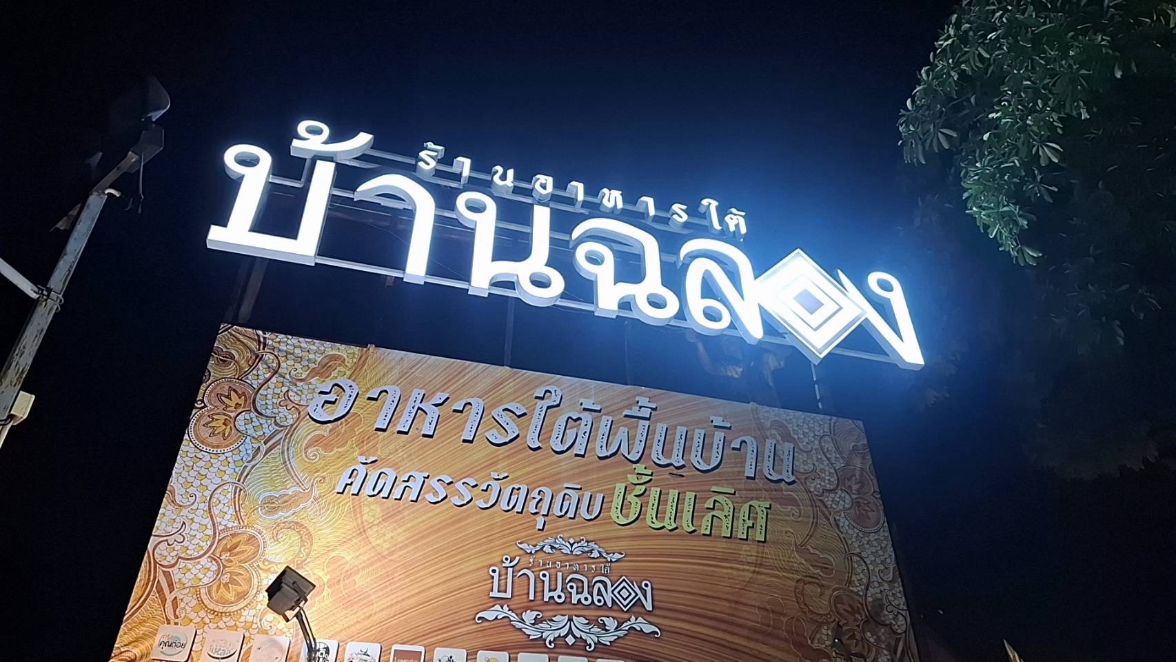ผลงานป้ายตัวอักษรยกขอบ ภาพเด่น